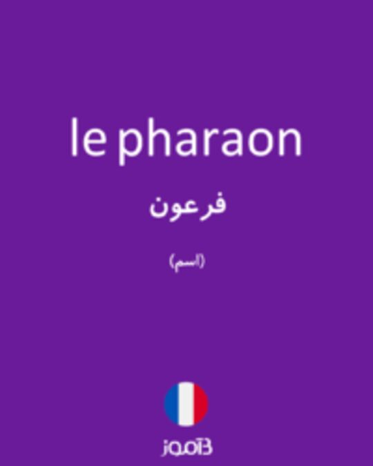  تصویر le pharaon - دیکشنری انگلیسی بیاموز