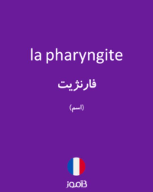  تصویر la pharyngite - دیکشنری انگلیسی بیاموز