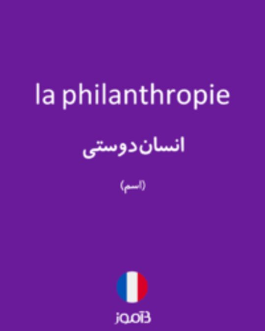  تصویر la philanthropie - دیکشنری انگلیسی بیاموز