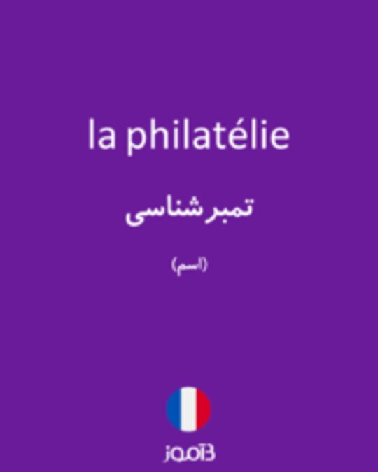  تصویر la philatélie - دیکشنری انگلیسی بیاموز