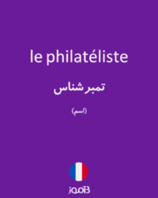  تصویر le philatéliste - دیکشنری انگلیسی بیاموز