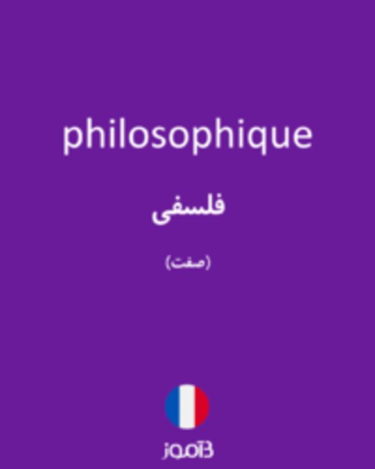  تصویر philosophique - دیکشنری انگلیسی بیاموز