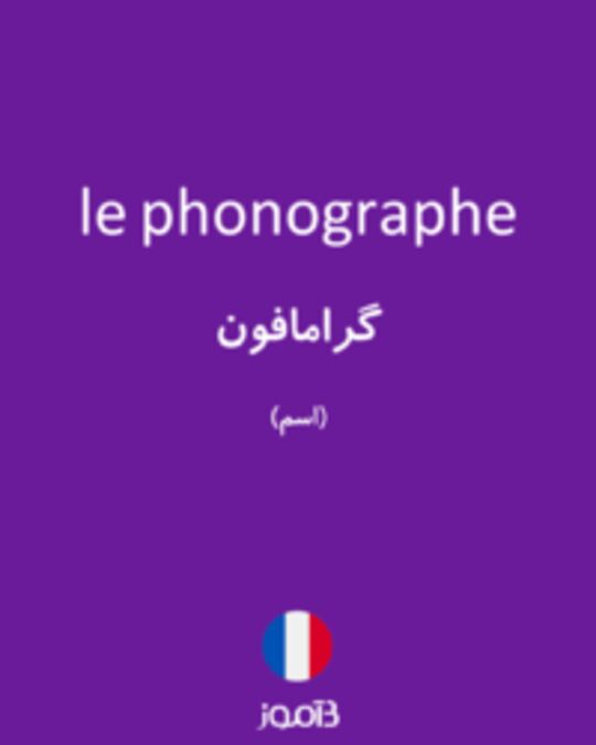  تصویر le phonographe - دیکشنری انگلیسی بیاموز