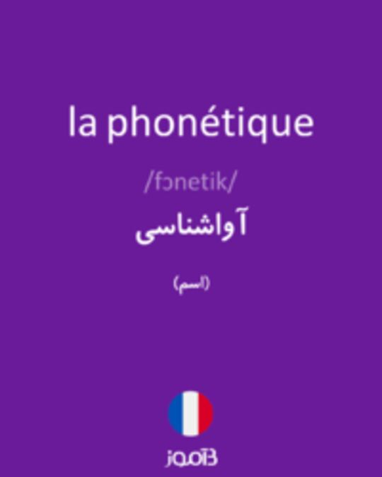  تصویر la phonétique - دیکشنری انگلیسی بیاموز