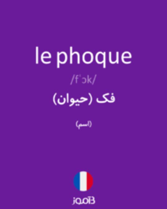  تصویر le phoque - دیکشنری انگلیسی بیاموز