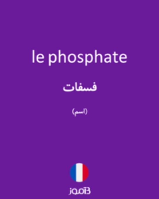  تصویر le phosphate - دیکشنری انگلیسی بیاموز