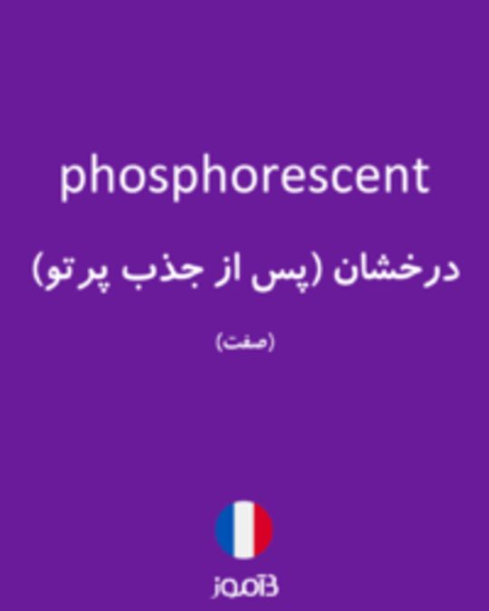  تصویر phosphorescent - دیکشنری انگلیسی بیاموز