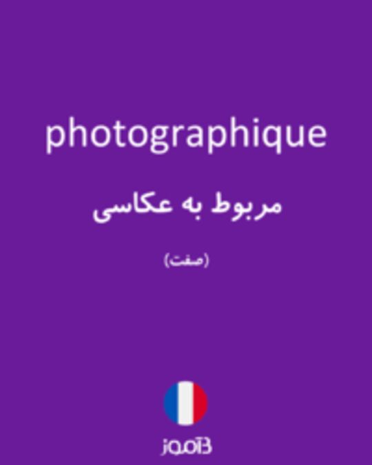  تصویر photographique - دیکشنری انگلیسی بیاموز