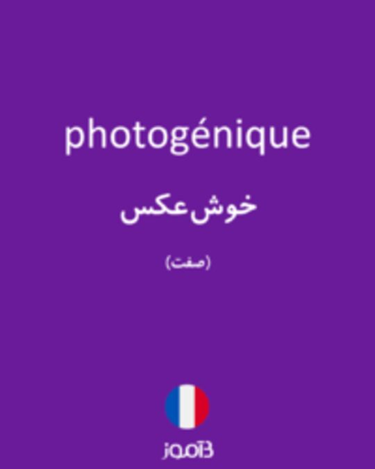  تصویر photogénique - دیکشنری انگلیسی بیاموز