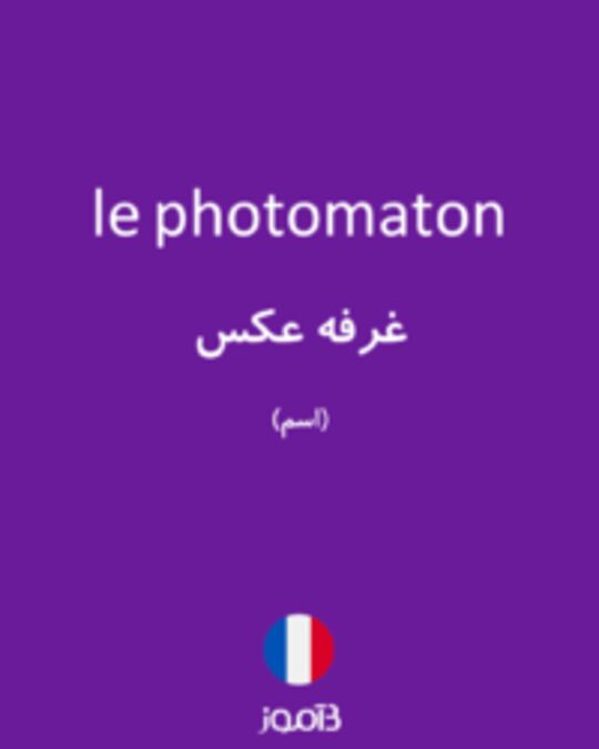  تصویر le photomaton - دیکشنری انگلیسی بیاموز