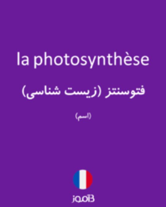  تصویر la photosynthèse - دیکشنری انگلیسی بیاموز