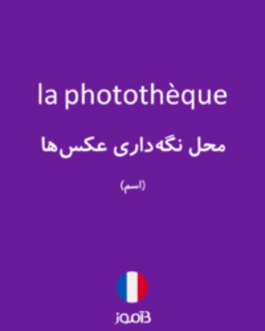  تصویر la photothèque - دیکشنری انگلیسی بیاموز