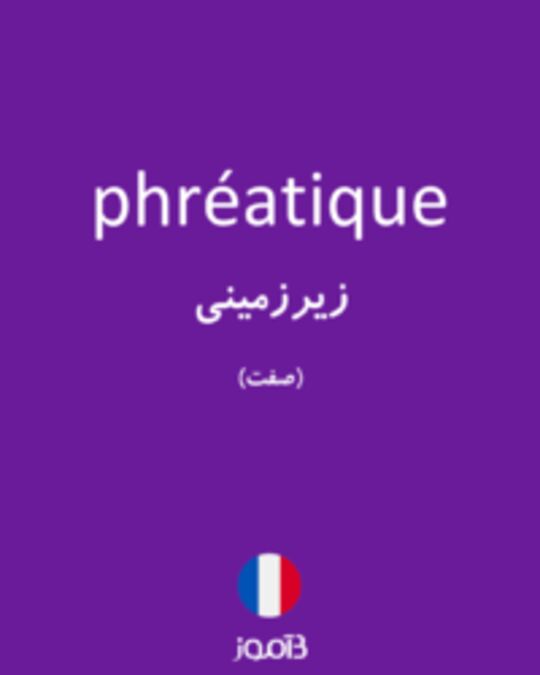  تصویر phréatique - دیکشنری انگلیسی بیاموز