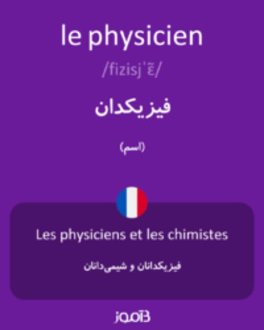  تصویر le physicien - دیکشنری انگلیسی بیاموز