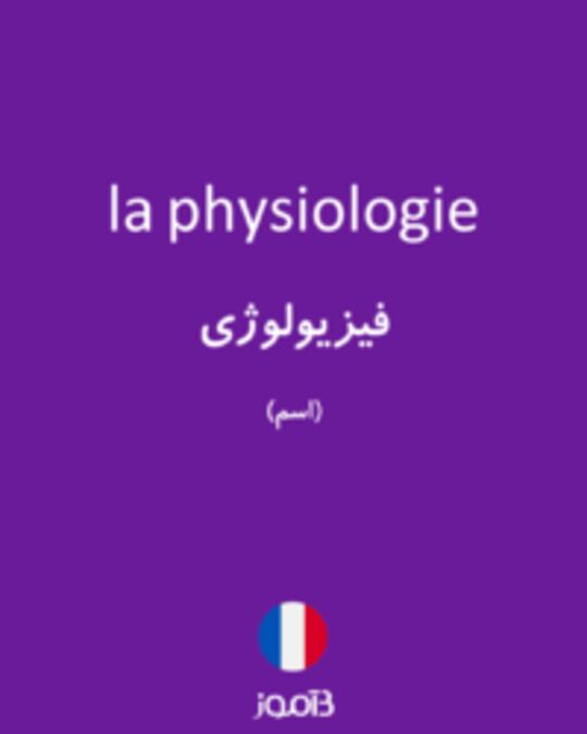  تصویر la physiologie - دیکشنری انگلیسی بیاموز