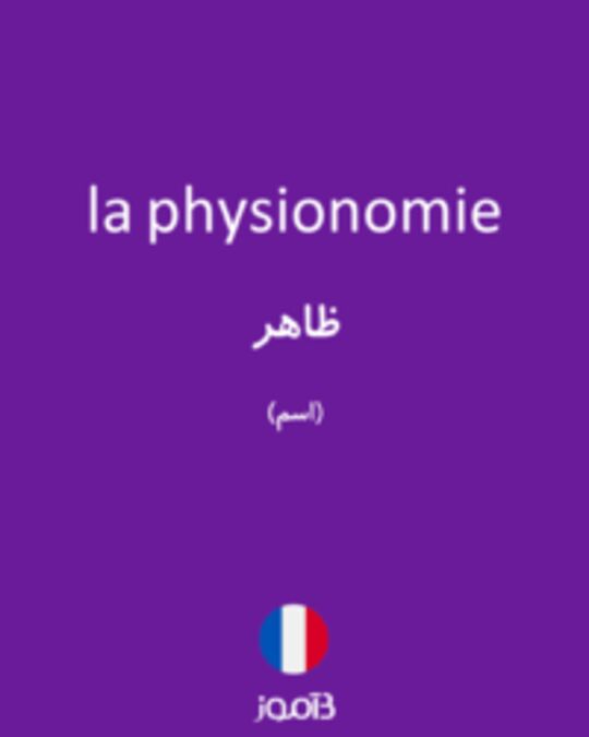  تصویر la physionomie - دیکشنری انگلیسی بیاموز