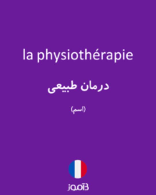  تصویر la physiothérapie - دیکشنری انگلیسی بیاموز