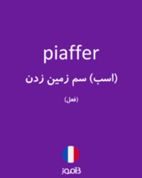  تصویر piaffer - دیکشنری انگلیسی بیاموز