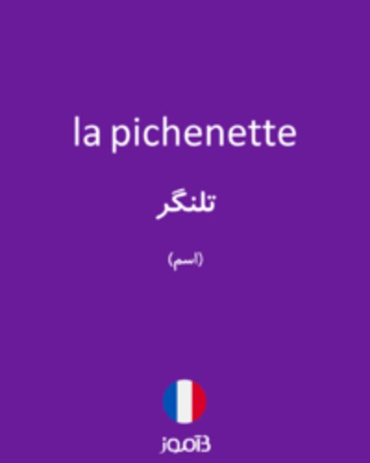  تصویر la pichenette - دیکشنری انگلیسی بیاموز