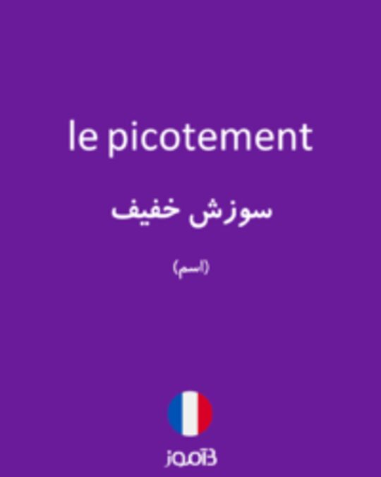  تصویر le picotement - دیکشنری انگلیسی بیاموز