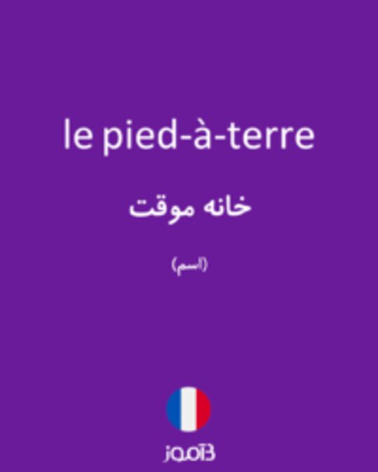  تصویر le pied-à-terre - دیکشنری انگلیسی بیاموز