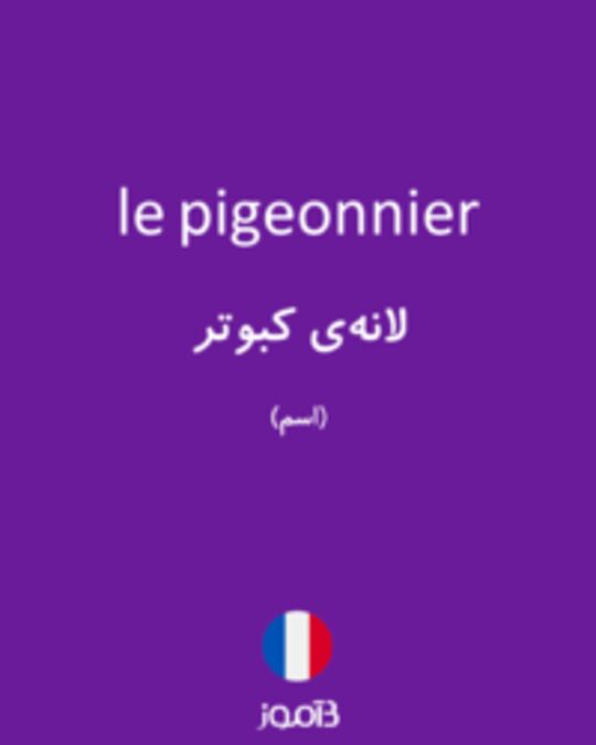  تصویر le pigeonnier - دیکشنری انگلیسی بیاموز