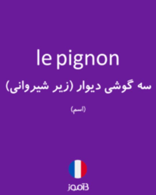  تصویر le pignon - دیکشنری انگلیسی بیاموز