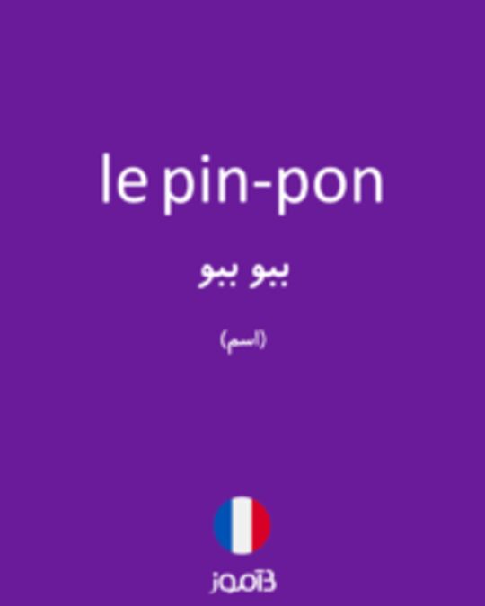  تصویر le pin-pon - دیکشنری انگلیسی بیاموز