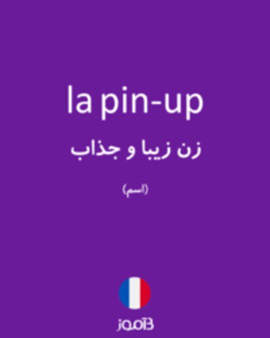  تصویر la pin-up - دیکشنری انگلیسی بیاموز