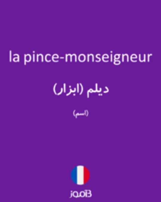  تصویر la pince-monseigneur - دیکشنری انگلیسی بیاموز