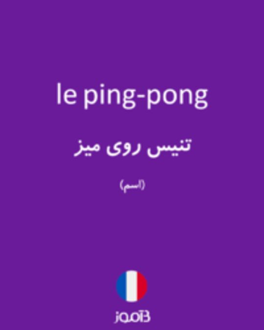  تصویر le ping-pong - دیکشنری انگلیسی بیاموز