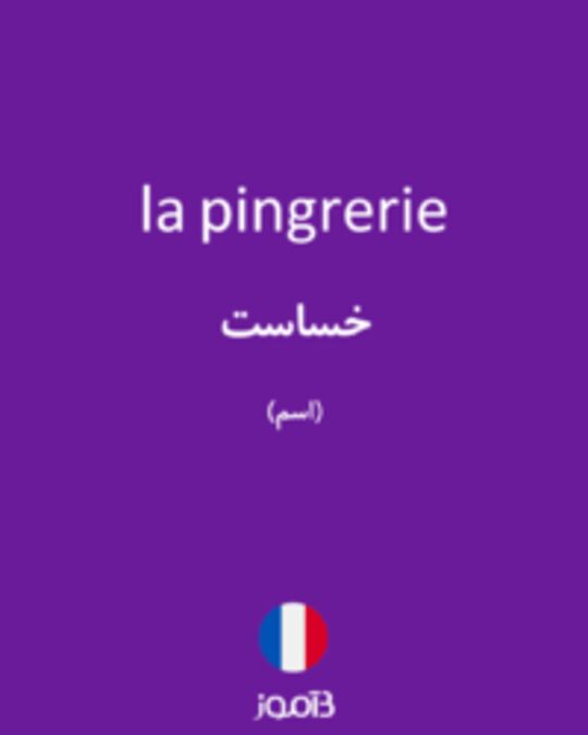  تصویر la pingrerie - دیکشنری انگلیسی بیاموز