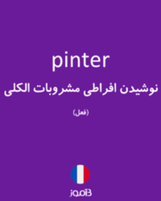  تصویر pinter - دیکشنری انگلیسی بیاموز