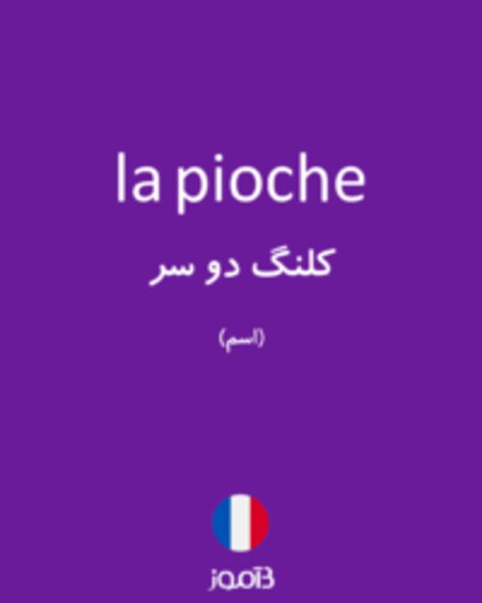  تصویر la pioche - دیکشنری انگلیسی بیاموز