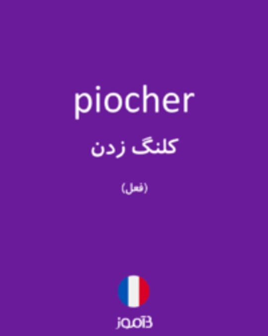  تصویر piocher - دیکشنری انگلیسی بیاموز