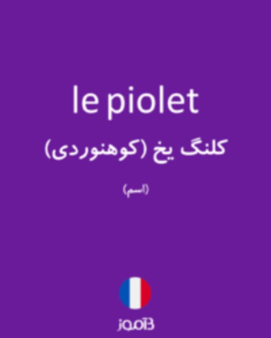  تصویر le piolet - دیکشنری انگلیسی بیاموز