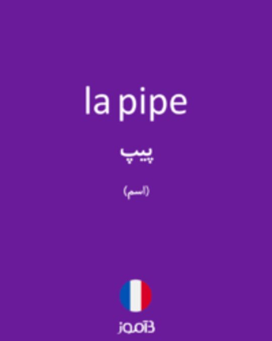  تصویر la pipe - دیکشنری انگلیسی بیاموز