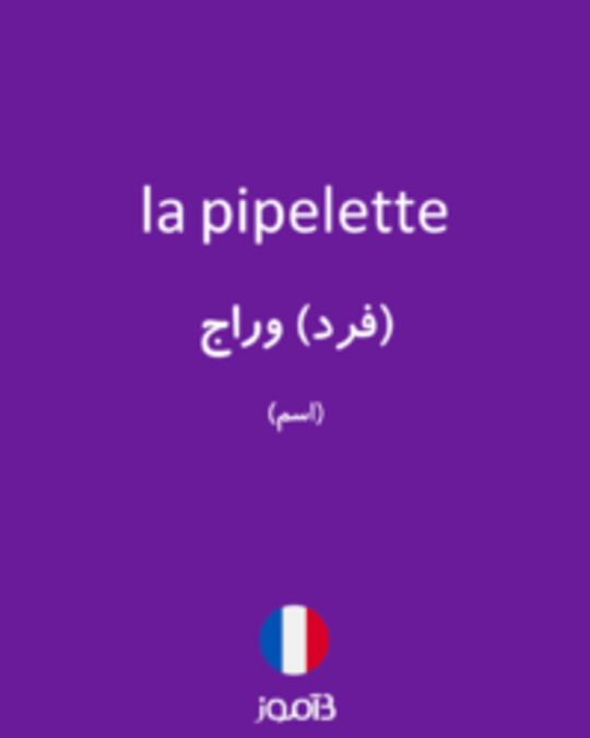  تصویر la pipelette - دیکشنری انگلیسی بیاموز