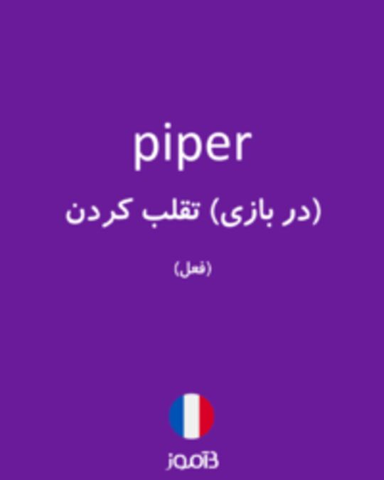  تصویر piper - دیکشنری انگلیسی بیاموز