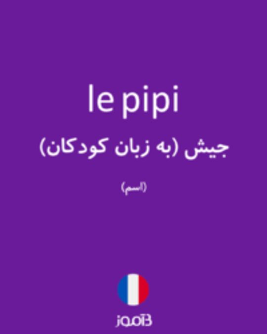  تصویر le pipi - دیکشنری انگلیسی بیاموز