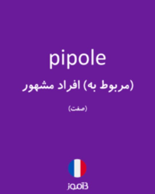  تصویر pipole - دیکشنری انگلیسی بیاموز