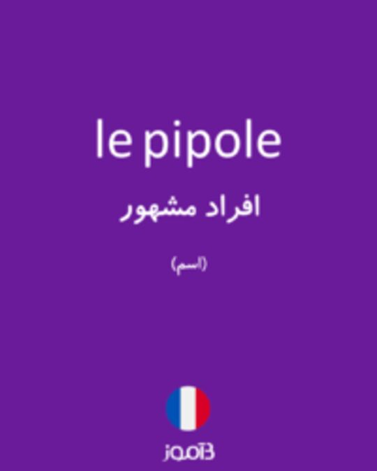  تصویر le pipole - دیکشنری انگلیسی بیاموز