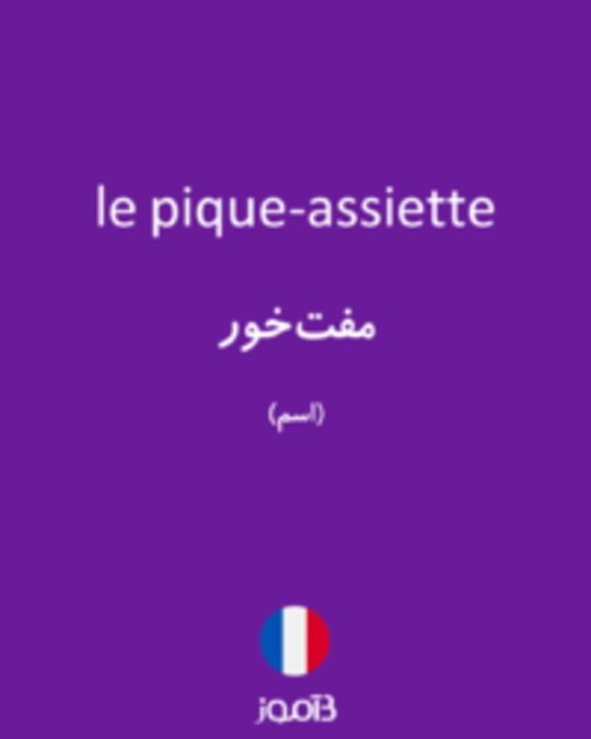  تصویر le pique-assiette - دیکشنری انگلیسی بیاموز