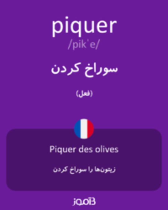  تصویر piquer - دیکشنری انگلیسی بیاموز