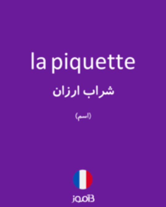  تصویر la piquette - دیکشنری انگلیسی بیاموز