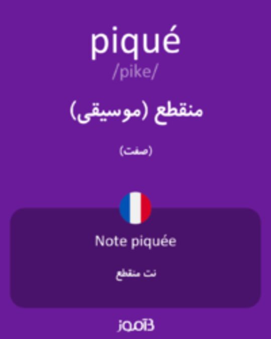  تصویر piqué - دیکشنری انگلیسی بیاموز