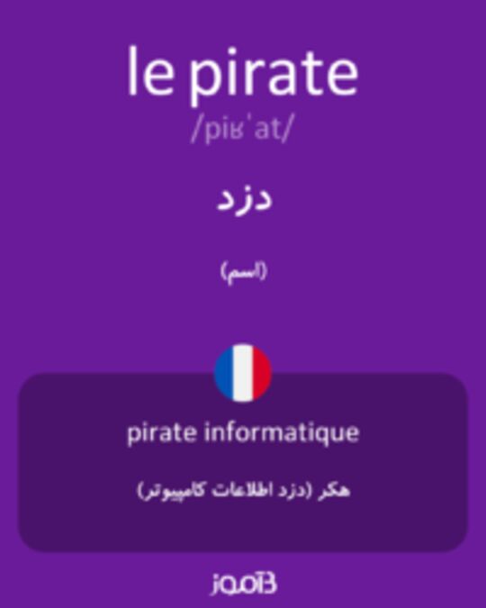  تصویر le pirate - دیکشنری انگلیسی بیاموز