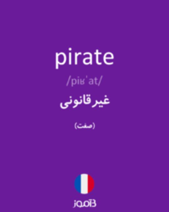  تصویر pirate - دیکشنری انگلیسی بیاموز