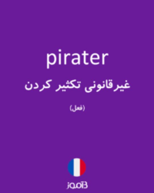  تصویر pirater - دیکشنری انگلیسی بیاموز