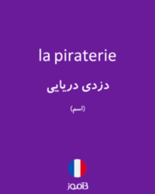  تصویر la piraterie - دیکشنری انگلیسی بیاموز